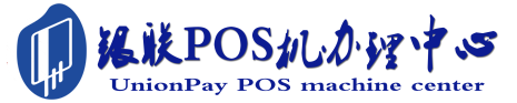 浉河POS机办理服务中心